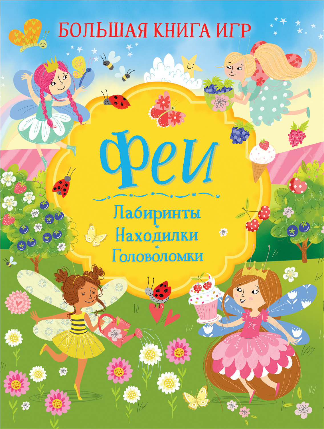 Купить книгу Феи. Большая книга игр (Риган Л., издательство Росмэн), ISBN:  978-5-353-10068-3 | Киндер Читатели