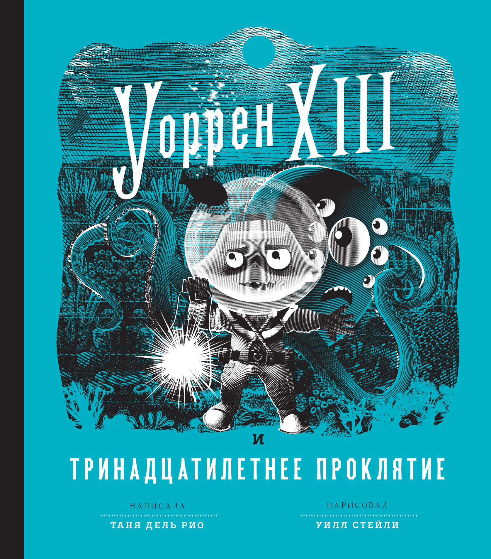 111Уоррен-и-проклятие