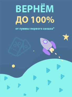 Вернем до 100% от суммы первого заказа Вернем до 100% от суммы первого заказа