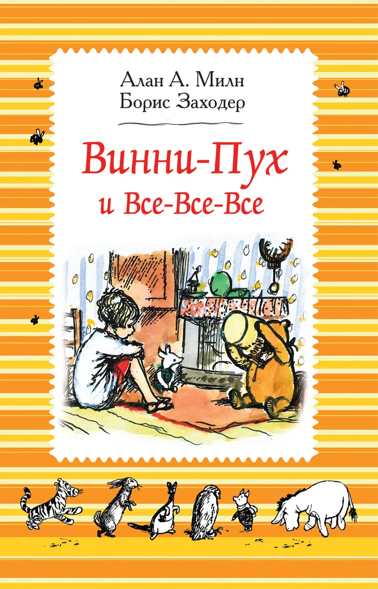 Винни-Пух и все-все-все, А. Милн