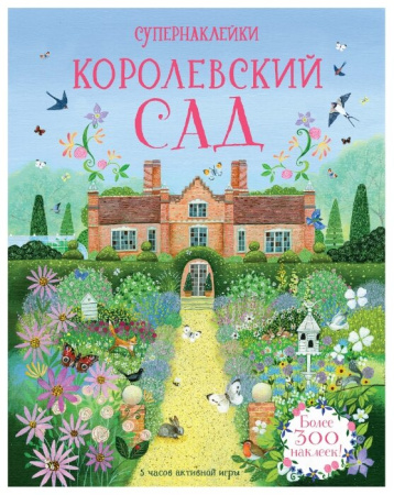Детская книга Королевский сад(Супернаклейки), автор: Рид С., издательство: Machaon